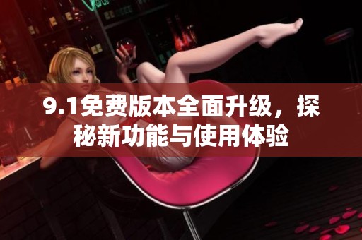 9.1免費版本全面升級，探秘新功能與使用體驗