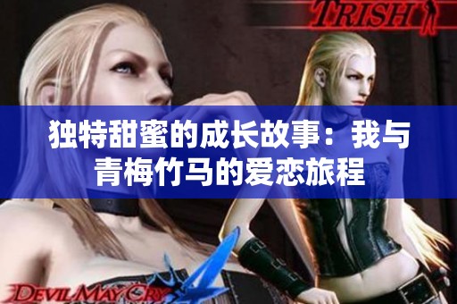 獨特甜蜜的成長故事：我與青梅竹馬的愛戀旅程