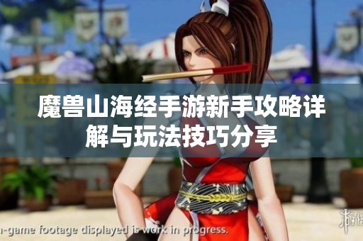 魔獸山海經手游新手攻略詳解與玩法技巧分享