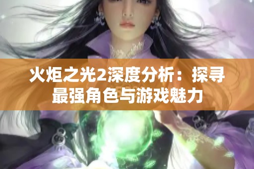 火炬之光2深度分析：探尋最強角色與游戲魅力