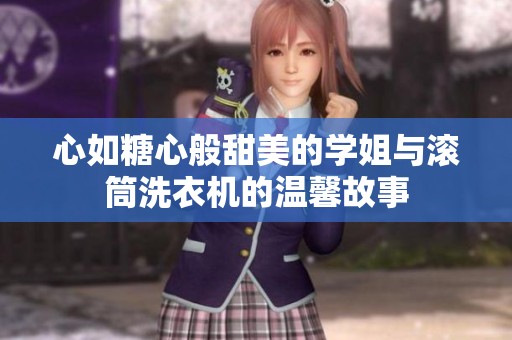 心如糖心般甜美的學姐與滾筒洗衣機的溫馨故事