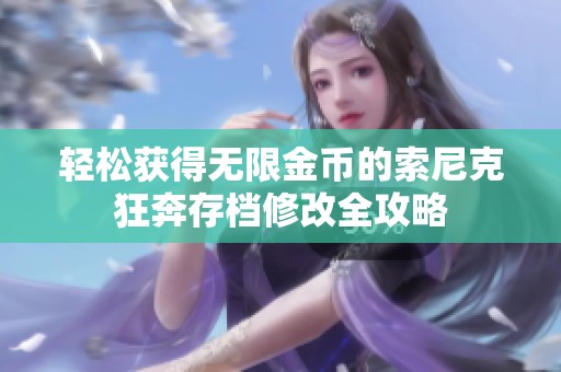 輕松獲得無限金幣的索尼克狂奔存檔修改全攻略