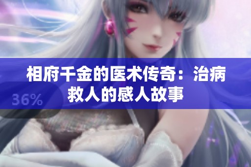 相府千金的醫術傳奇：治病救人的感人故事