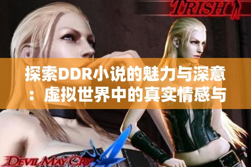 探索DDR小說的魅力與深意：虛擬世界中的真實情感與冒險