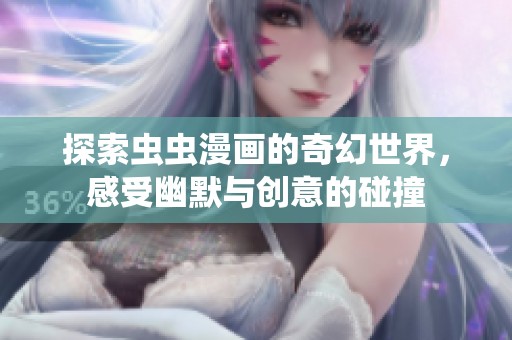 探索蟲蟲漫畫的奇幻世界，感受幽默與創意的碰撞