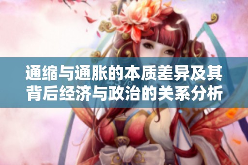通縮與通脹的本質(zhì)差異及其背后經(jīng)濟與政治的關(guān)系分析
