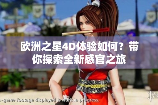 歐洲之星4D體驗如何？帶你探索全新感官之旅
