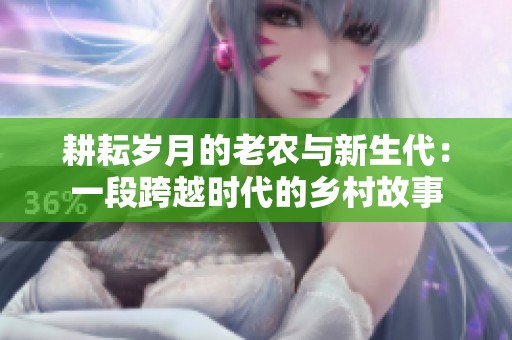 耕耘歲月的老農與新生代：一段跨越時代的鄉村故事