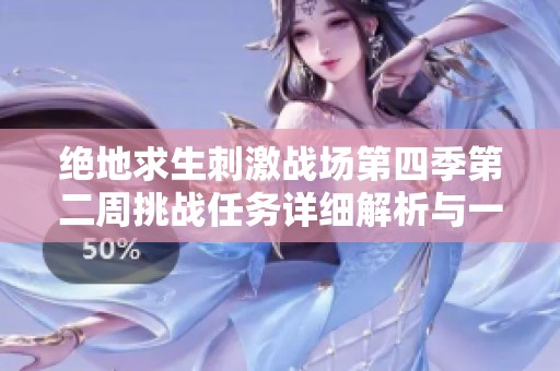 絕地求生刺激戰(zhàn)場第四季第二周挑戰(zhàn)任務詳細解析與一覽