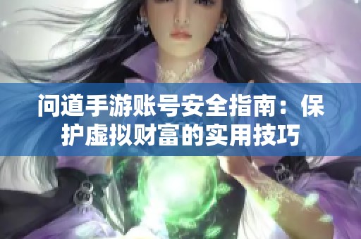 問道手游賬號安全指南：保護虛擬財富的實用技巧