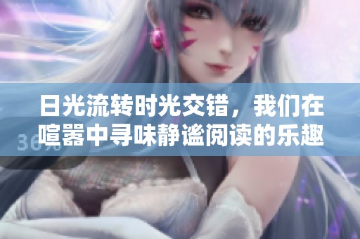 日光流轉時光交錯，我們在喧囂中尋味靜謐閱讀的樂趣