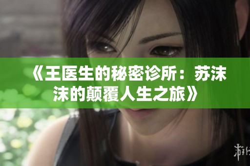 《王醫生的秘密診所：蘇沫沫的顛覆人生之旅》