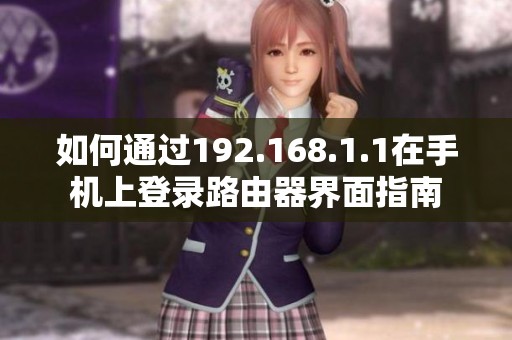 如何通過192.168.1.1在手機上登錄路由器界面指南