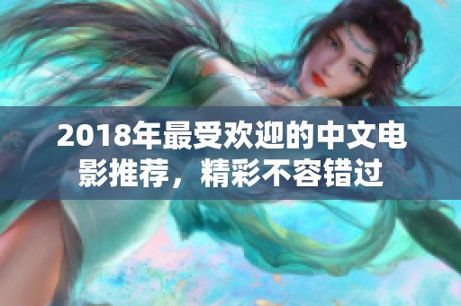 2018年最受歡迎的中文電影推薦，精彩不容錯(cuò)過