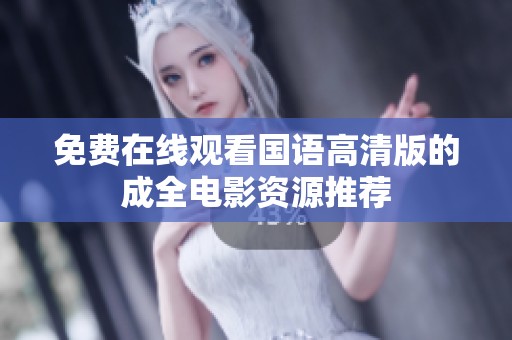 免費(fèi)在線觀看國(guó)語高清版的成全電影資源推薦