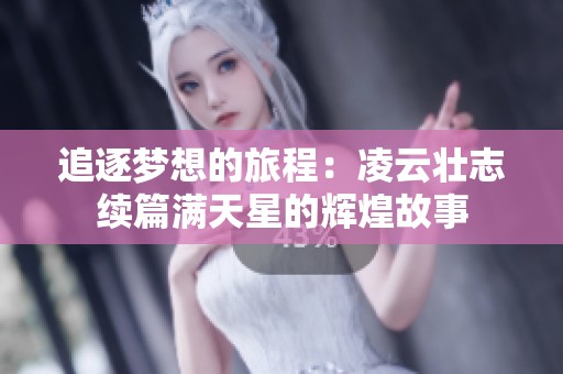 追逐夢想的旅程：凌云壯志續篇滿天星的輝煌故事