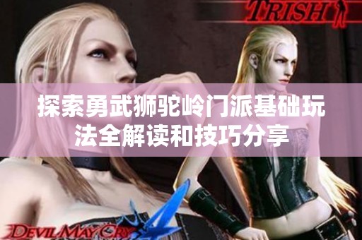 探索勇武獅駝嶺門派基礎玩法全解讀和技巧分享