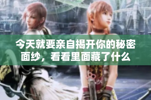 今天就要親自揭開你的秘密面紗，看看里面藏了什么