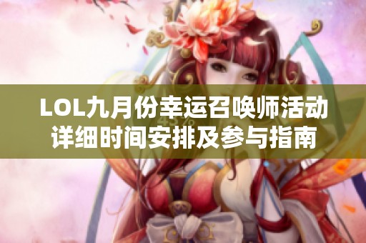 LOL九月份幸運召喚師活動詳細時間安排及參與指南