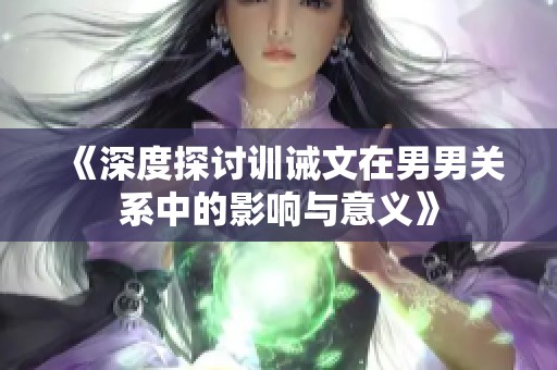 《深度探討訓誡文在男男關系中的影響與意義》
