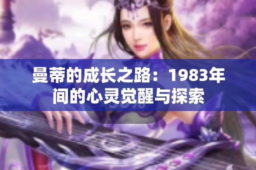 曼蒂的成長之路：1983年間的心靈覺醒與探索