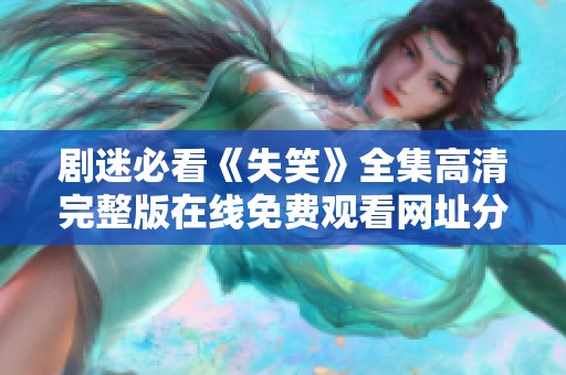 劇迷必看《失笑》全集高清完整版在線免費觀看網(wǎng)址分享