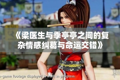 《梁醫生與季亭亭之間的復雜情感糾葛與命運交錯》