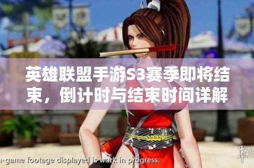 英雄聯盟手游S3賽季即將結束，倒計時與結束時間詳解