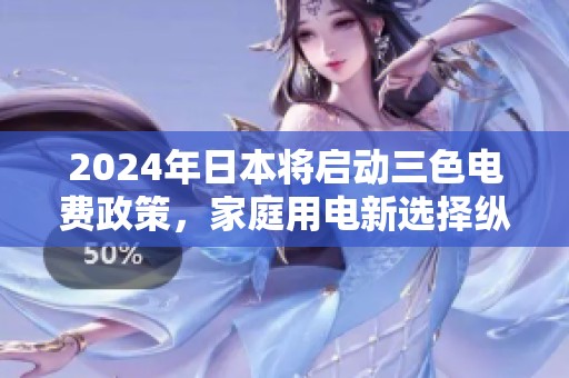 2024年日本將啟動三色電費政策，家庭用電新選擇縱享實惠