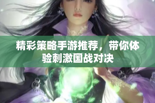 精彩策略手游推薦，帶你體驗刺激國戰對決