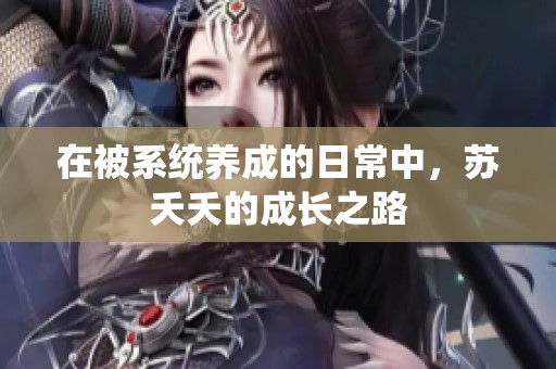 在被系統養成的日常中，蘇夭夭的成長之路