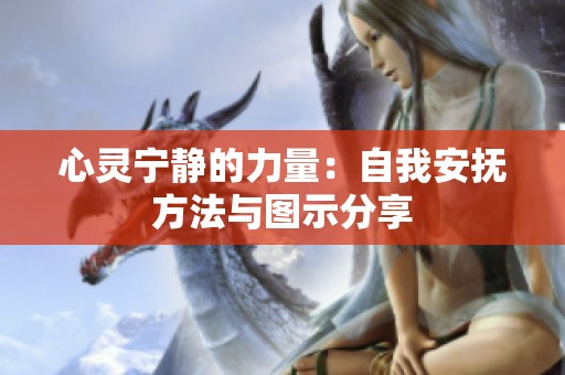 心靈寧靜的力量：自我安撫方法與圖示分享