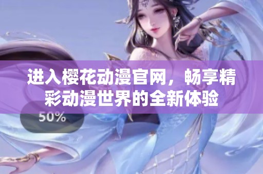 進入櫻花動漫官網，暢享精彩動漫世界的全新體驗