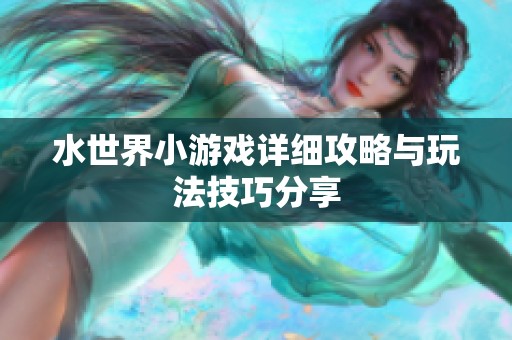 水世界小游戲詳細攻略與玩法技巧分享