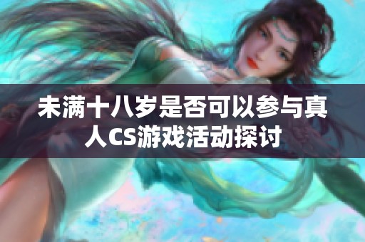 未滿十八歲是否可以參與真人CS游戲活動探討