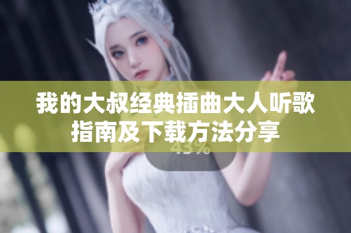 我的大叔經典插曲大人聽歌指南及下載方法分享
