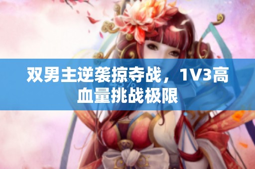 雙男主逆襲掠奪戰，1V3高血量挑戰極限