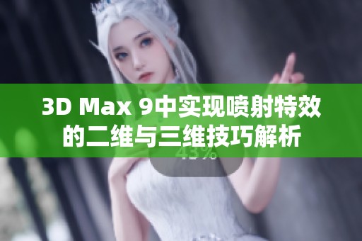 3D Max 9中實現噴射特效的二維與三維技巧解析