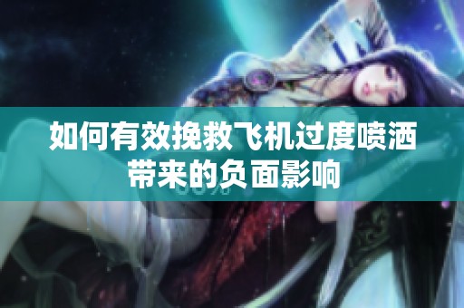 如何有效挽救飛機過度噴灑帶來的負面影響