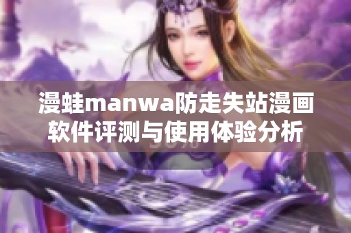 漫蛙manwa防走失站漫畫軟件評測與使用體驗分析