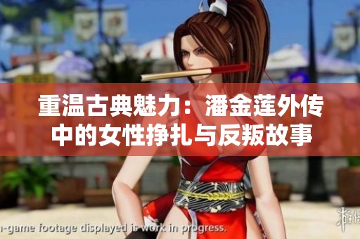 重溫古典魅力：潘金蓮外傳中的女性掙扎與反叛故事