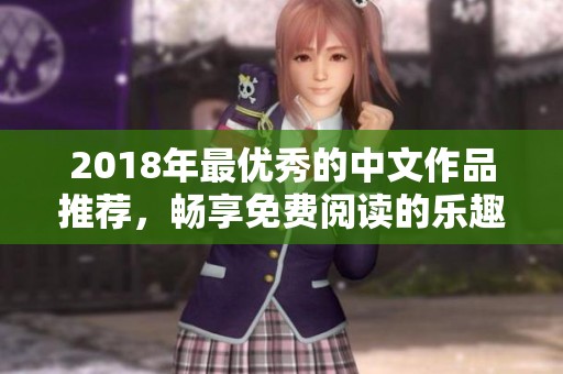 2018年最優(yōu)秀的中文作品推薦，暢享免費閱讀的樂趣