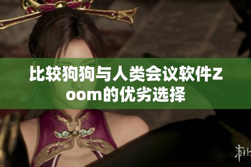 比較狗狗與人類會議軟件Zoom的優劣選擇