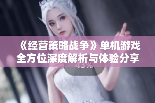 《經營策略戰爭》單機游戲全方位深度解析與體驗分享