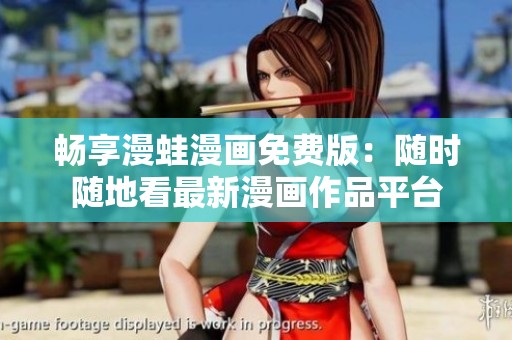 暢享漫蛙漫畫免費版：隨時隨地看最新漫畫作品平臺