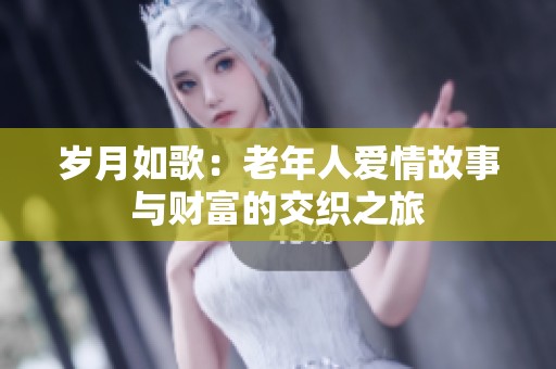 歲月如歌：老年人愛情故事與財富的交織之旅