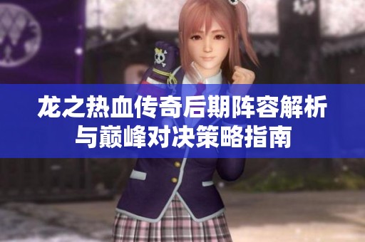 龍之熱血傳奇后期陣容解析與巔峰對(duì)決策略指南