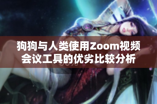 狗狗與人類使用Zoom視頻會議工具的優劣比較分析