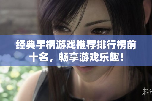 經典手柄游戲推薦排行榜前十名，暢享游戲樂趣！