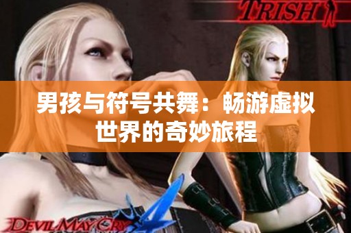 男孩與符號(hào)共舞：暢游虛擬世界的奇妙旅程